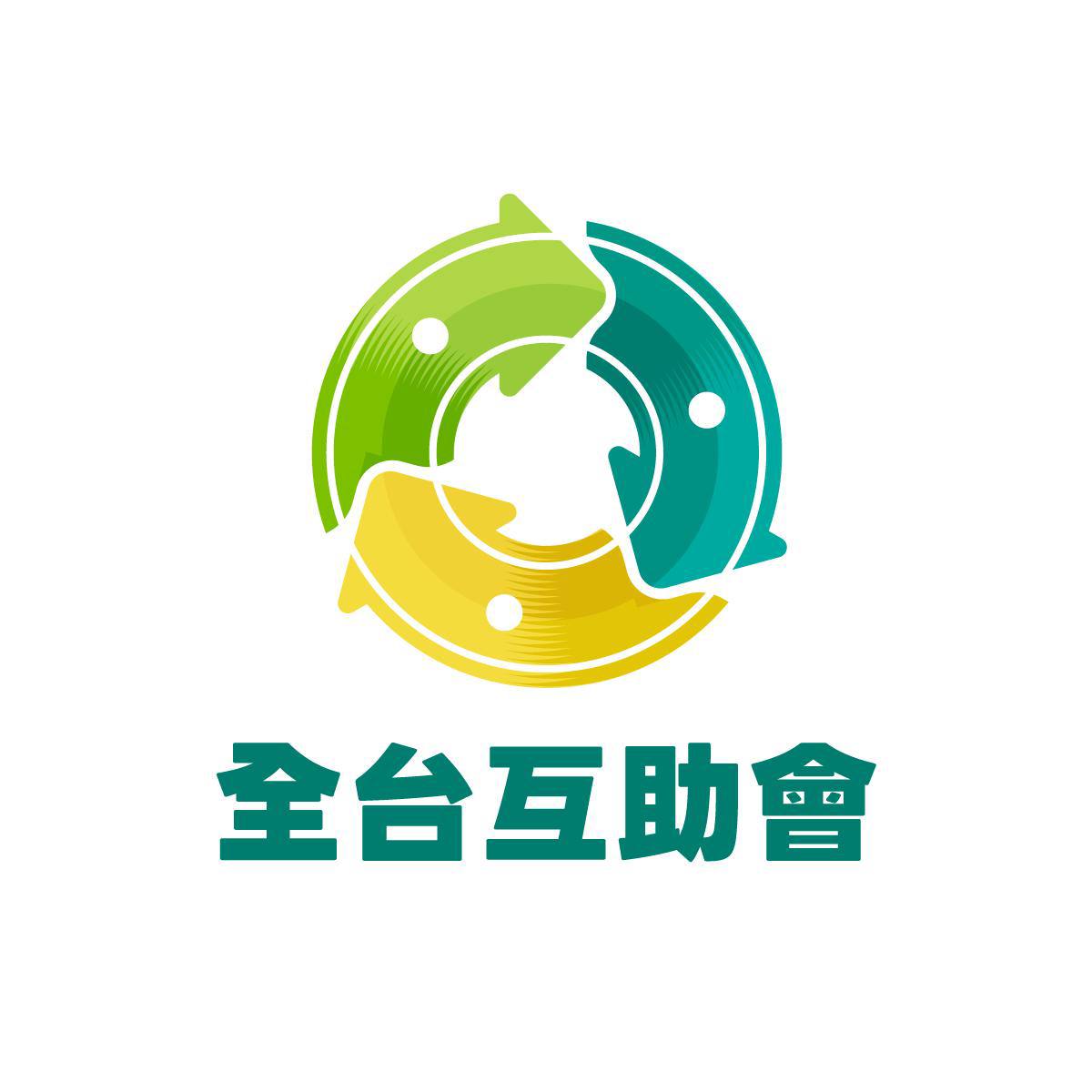 全台互助會